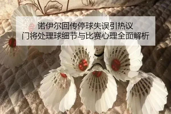 诺伊尔回传停球失误引热议 门将处理球细节与比赛心理全面解析 - AYXSPORTS