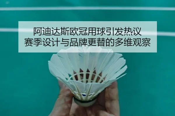 阿迪达斯欧冠用球引发热议 赛季设计与品牌更替的多维观察 - AYXSPORTS