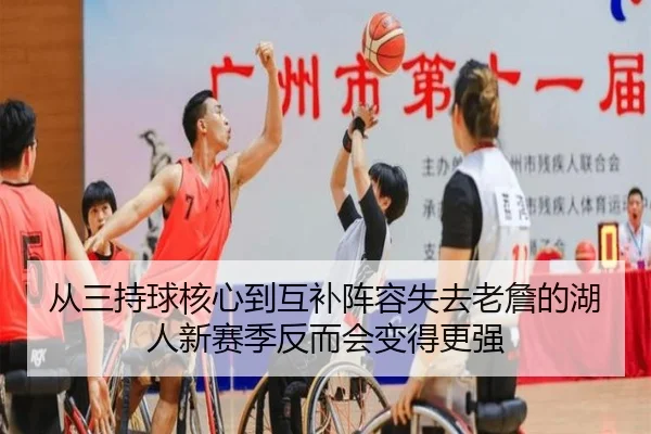 从三持球核心到互补阵容失去老詹的湖人新赛季反而会变得更强 - AYXSPORTS