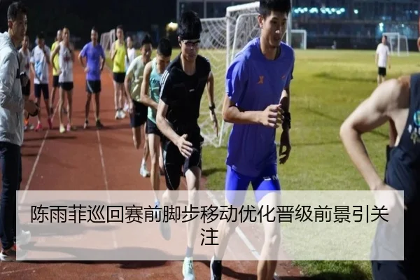 陈雨菲巡回赛前脚步移动优化晋级前景引关注 - AYXSPORTS