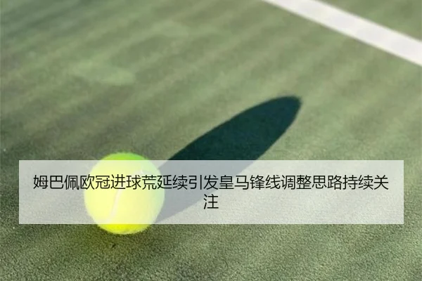 姆巴佩欧冠进球荒延续引发皇马锋线调整思路持续关注 - AYXSPORTS