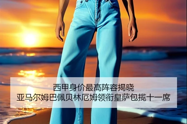 西甲身价最高阵容揭晓 亚马尔姆巴佩贝林厄姆领衔皇萨包揽十一席 - AYXSPORTS